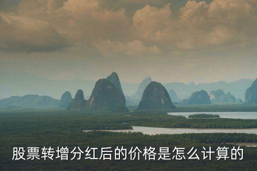 股送轉(zhuǎn)增分紅怎么算，每10股送2股轉(zhuǎn)增10股派025元含稅怎么算