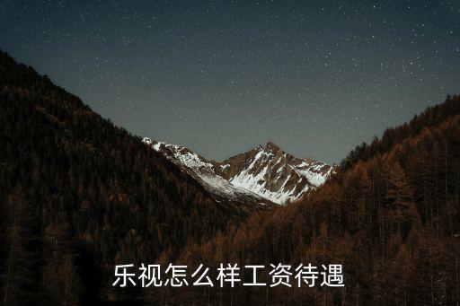 樂分怎么樣，樂視怎么樣工資待遇
