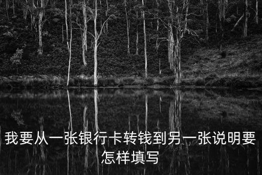 我要從一張銀行卡轉(zhuǎn)錢到另一張說明要怎樣填寫