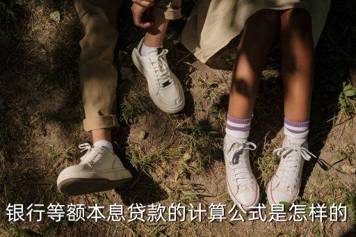 銀行等額本息貸款的計算公式是怎樣的