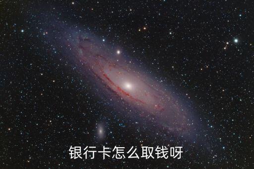 銀行卡怎么取錢呀