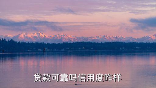 貸款可靠嗎信用度咋樣