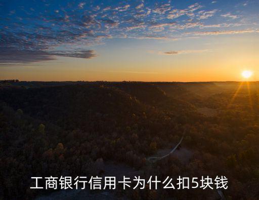 工商銀行信用卡為什么扣5塊錢