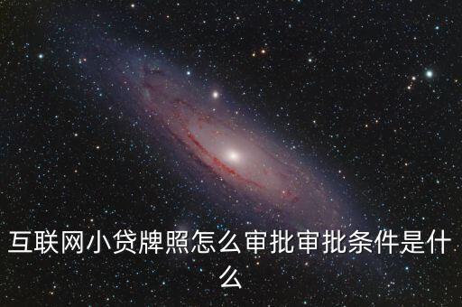 網(wǎng)絡(luò)小貸牌照怎么申請，如何申請互聯(lián)網(wǎng)小額貸牌照