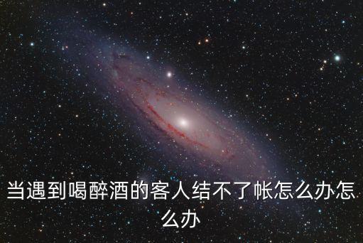 銀行客戶喝醉了來辦業(yè)務(wù)怎么辦，銀行大堂經(jīng)理如何對(duì)待醉酒客戶