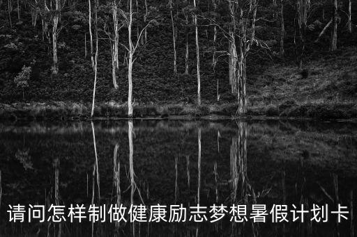 怎么做目標(biāo)卡，行動(dòng)習(xí)慣目標(biāo)養(yǎng)成卡怎樣做