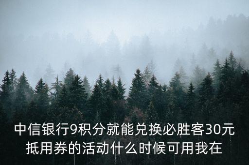 中信信用卡9積分怎么搶，中信9積分怎么兌換星巴克