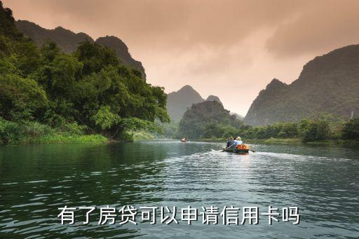 有了房貸可以申請(qǐng)信用卡嗎