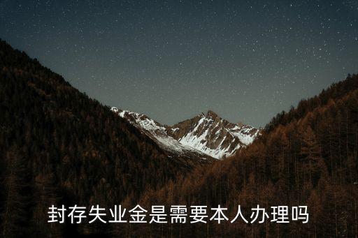 封存失業(yè)金是需要本人辦理嗎