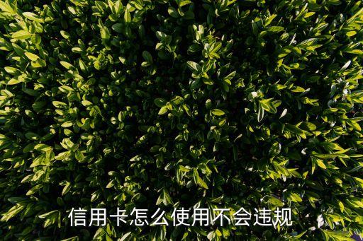 信用卡怎么使用不會違規(guī)