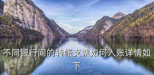 不同銀行轉(zhuǎn)賬支票怎么用，轉(zhuǎn)賬支票怎么用步驟