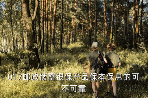 017郵政儲蓄銀保產(chǎn)品保本保息的可不可靠