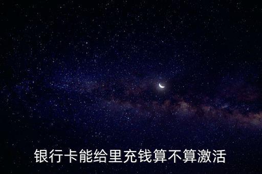 怎么算激活銀行卡嗎，怎么確定銀行卡已經(jīng)激活了 啊