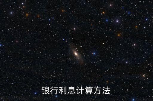 銀行利息計(jì)算方法