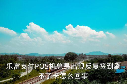 樂富不能刷建行透支卡怎么回事，樂富支付pos機支持哪些銀行卡刷卡服務(wù)