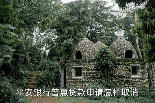 怎么取消平安惠普貸款上征信，如何取消平安惠普呢