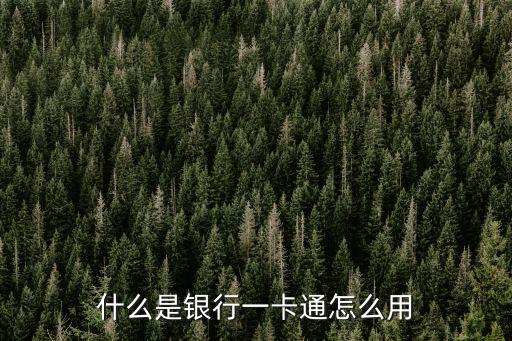 什么是銀行一卡通怎么用
