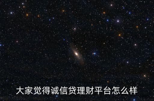 大家覺得誠信貸理財平臺怎么樣