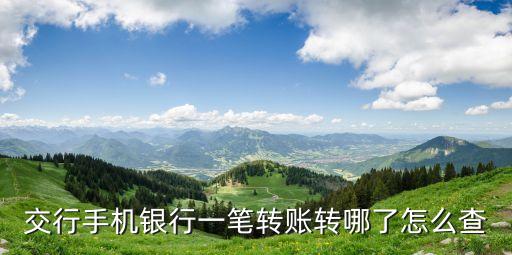 交行手機(jī)銀行一筆轉(zhuǎn)賬轉(zhuǎn)哪了怎么查