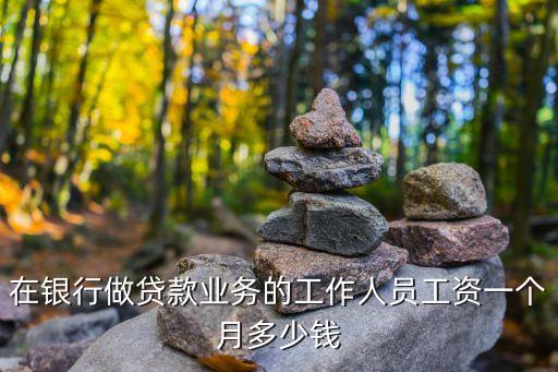 車貸員工資怎么算法，著急求助汽車信貸業(yè)務(wù)員工資怎么算的前途