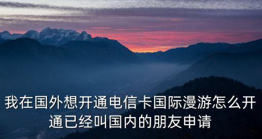 境外電話卡要怎么開通，手機要出國使用怎么開通