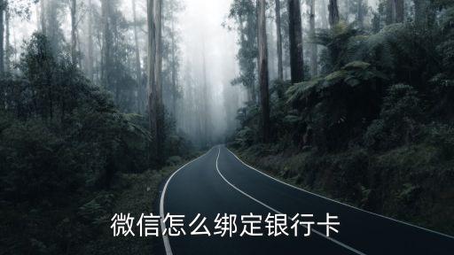 微信怎么綁定銀行卡
