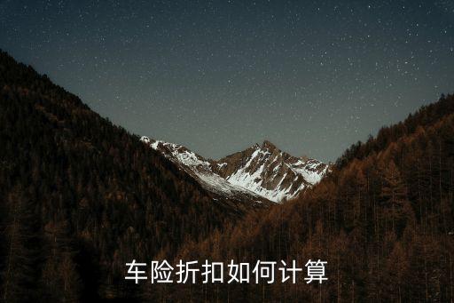 保險打折怎么算，車輛保險沒出險怎么打折