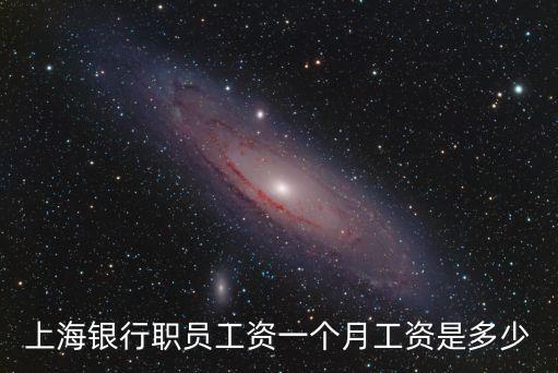 上海銀行待遇怎么樣啊，上海銀行的待遇是怎樣的