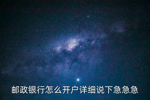 中國郵政開戶行怎么辦理，怎樣辦中國郵政銀行