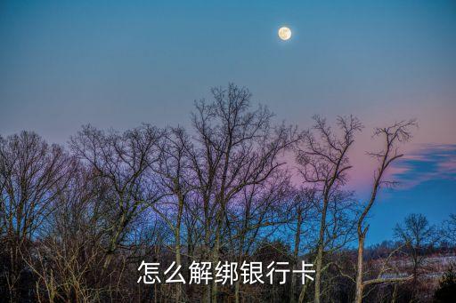 怎么解綁銀行卡