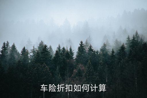 保險折扣率怎么算，車險折扣如何計算