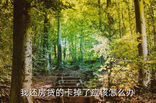 還房貸的卡丟了怎么辦，交房貸的銀行卡掉了怎么辦