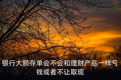 交行大額存單怎么樣，大額存單跟存款有啥不同具有哪些優(yōu)勢