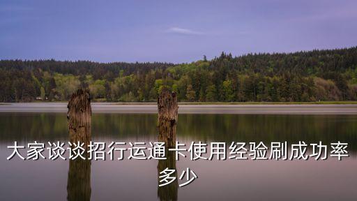 招商銀行美國(guó)運(yùn)通卡怎么樣，招行運(yùn)通卡 好用不