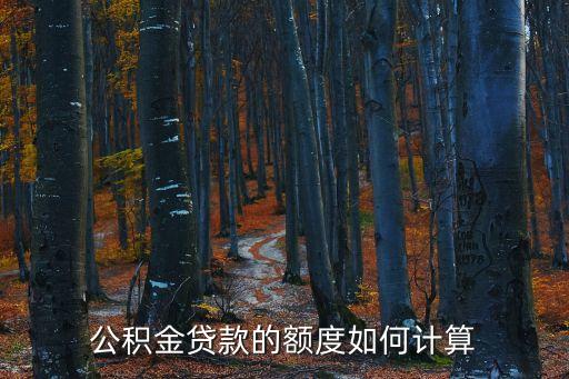 公積金貸款的額度如何計算