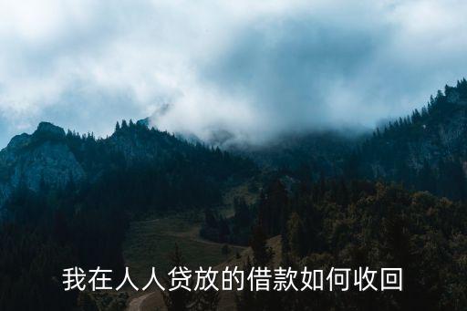 我在人人貸放的借款如何收回