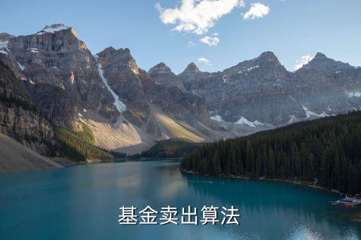 基金賣出份額怎么計算，基金賣出算法