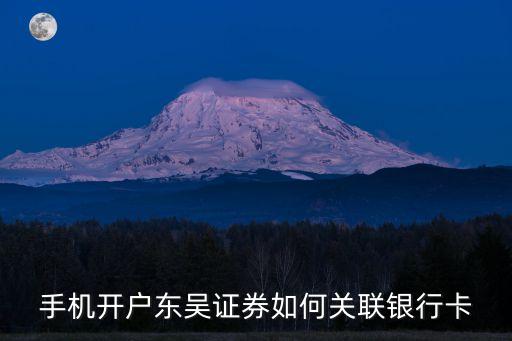 手機(jī)開戶東吳證券如何關(guān)聯(lián)銀行卡