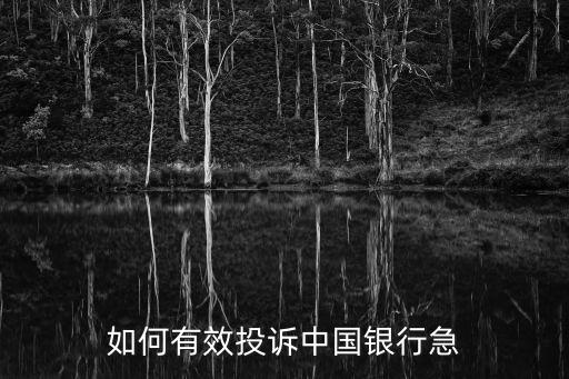 如何有效投訴中國銀行急