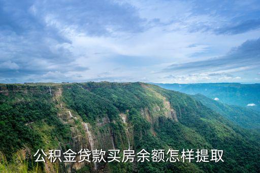 房子公積金怎么提取公積金貸款額度，住房公積金貸款余額怎么提取