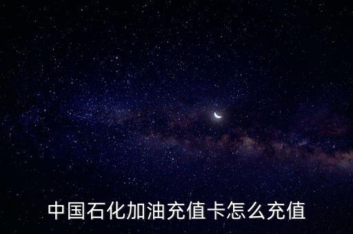 中國石化加油充值卡怎么充值
