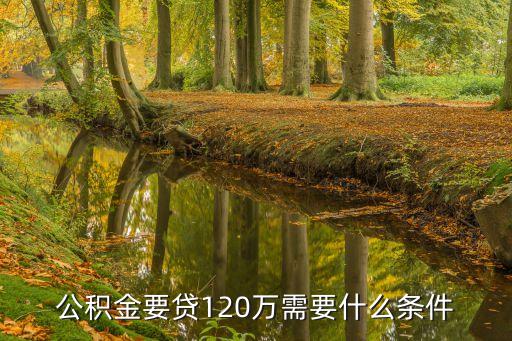 公積金要貸120萬需要什么條件