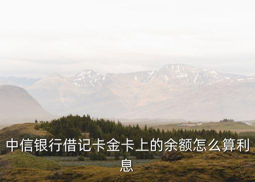 中信銀行借記卡金卡上的余額怎么算利息