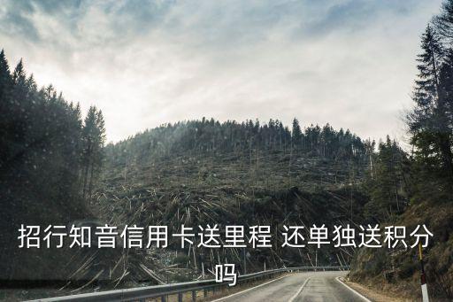 鳳凰知音卡怎么積分，招行知音信用卡送里程 還單獨(dú)送積分嗎