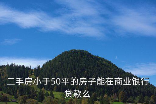 二手房小于50平的房子能在商業(yè)銀行貸款么