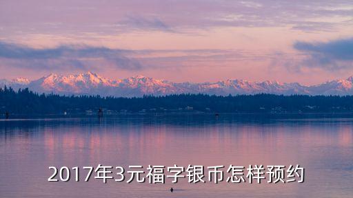 3元福幣怎么在銀行預定，福紀念幣3元怎么預約