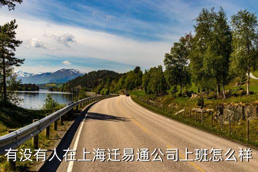 有沒有人在上海遷易通公司上班怎么樣