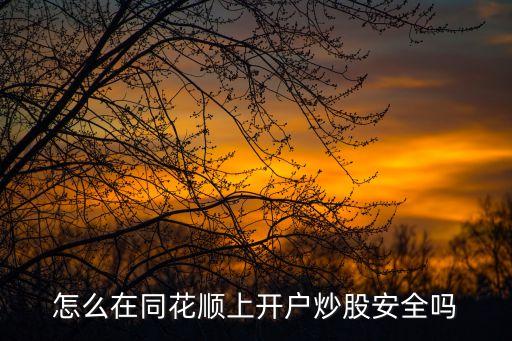 同花順開戶怎么樣，同花順股票開戶軟件直接開戶怎么樣