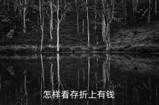 存折增加錢怎么看到，怎樣看存折上有錢