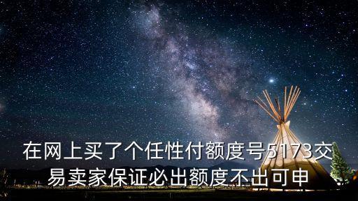 買的額度號開通不了怎么辦，怎么開通額